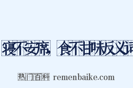 寝不安席，食不甘味反义词是什么意思的图片